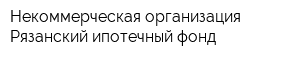 Некоммерческая организация Рязанский ипотечный фонд