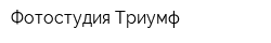 Фотостудия Триумф