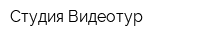 Студия Видеотур