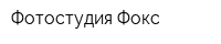 Фотостудия Фокс