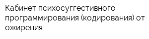 Кабинет психосуггестивного программирования (кодирования) от ожирения