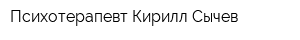 Психотерапевт Кирилл Сычев