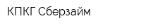 КПКГ Сберзайм
