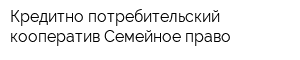 Кредитно-потребительский кооператив Семейное право