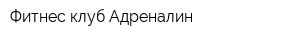 Фитнес-клуб Адреналин