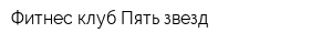 Фитнес-клуб Пять звезд