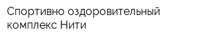 Спортивно-оздоровительный комплекс Нити
