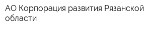 АО Корпорация развития Рязанской области