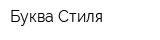Буква Стиля