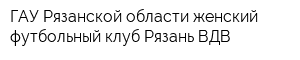 ГАУ Рязанской области женский футбольный клуб Рязань-ВДВ