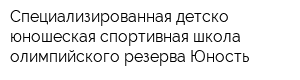 Специализированная детско-юношеская спортивная школа олимпийского резерва Юность