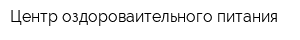 Центр оздороваительного питания