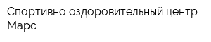 Спортивно-оздоровительный центр Марс
