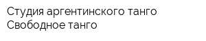 Студия аргентинского танго Свободное танго
