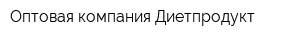 Оптовая компания Диетпродукт