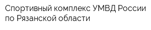 Спортивный комплекс УМВД России по Рязанской области