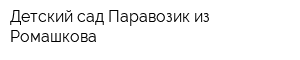 Детский сад Паравозик из Ромашкова
