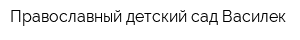 Православный детский сад Василек