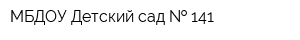 МБДОУ Детский сад   141
