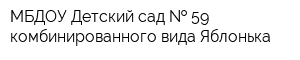 МБДОУ Детский сад   59 комбинированного вида Яблонька