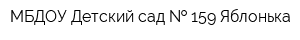 МБДОУ Детский сад   159 Яблонька