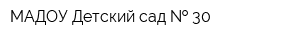 МАДОУ Детский сад   30