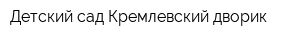 Детский сад Кремлевский дворик