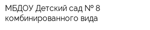 МБДОУ Детский сад   8 комбинированного вида