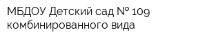 МБДОУ Детский сад   109 комбинированного вида