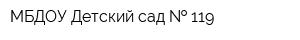 МБДОУ Детский сад   119