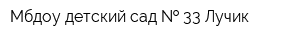 Мбдоу детский сад   33 Лучик