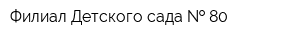 Филиал Детского сада   80