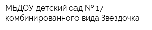 МБДОУ детский сад   17 комбинированного вида Звездочка