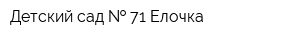 Детский сад   71 Елочка