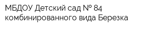 МБДОУ Детский сад   84 комбинированного вида Березка