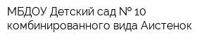 МБДОУ Детский сад   10 комбинированного вида Аистенок