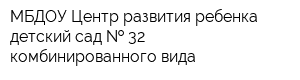 МБДОУ Центр развития ребенка-детский сад   32 комбинированного вида