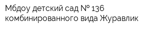 Мбдоу детский сад   136 комбинированного вида Журавлик