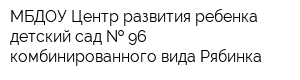 МБДОУ Центр развития ребенка - детский сад   96 комбинированного вида Рябинка