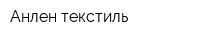 Анлен текстиль