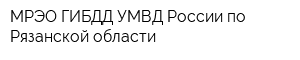 МРЭО ГИБДД УМВД России по Рязанской области