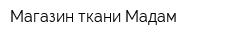 Магазин ткани Мадам