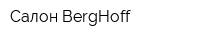 Салон BergHoff