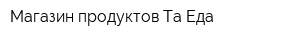 Магазин продуктов Та Еда