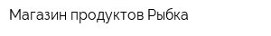 Магазин продуктов Рыбка