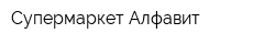 Супермаркет Алфавит