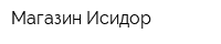 Магазин Исидор