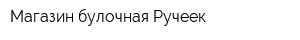 Магазин-булочная Ручеек