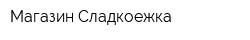 Магазин Сладкоежка