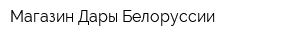 Магазин Дары Белоруссии